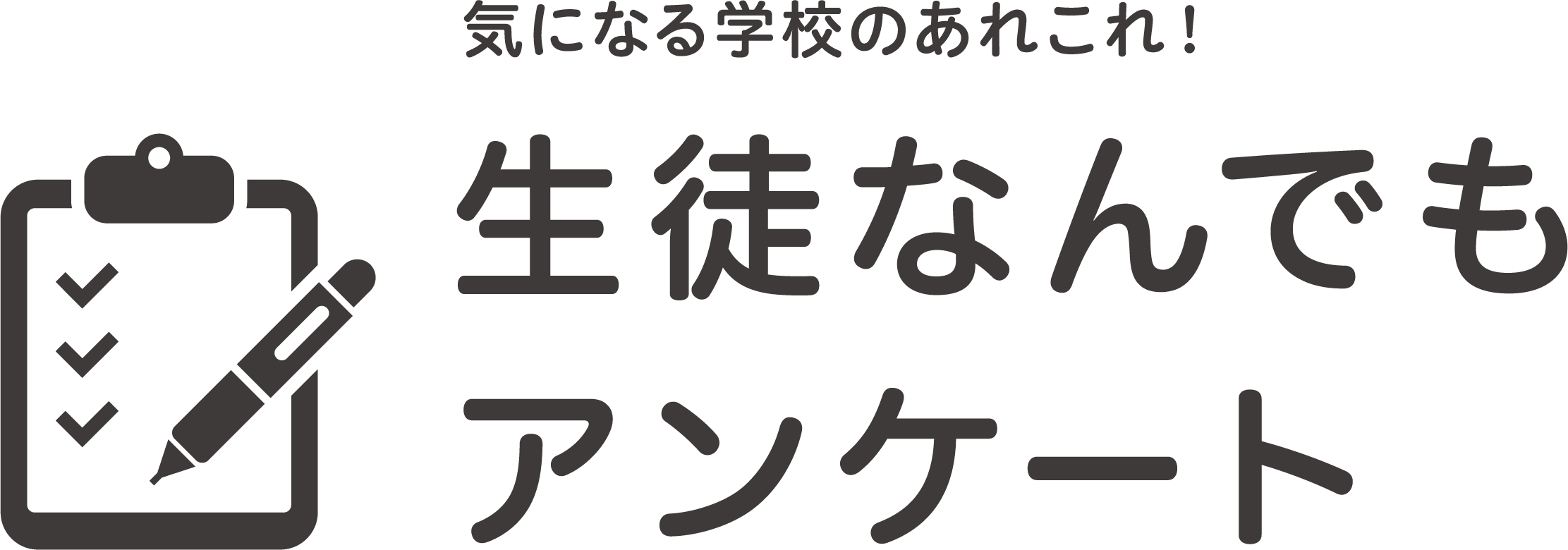 生徒なんでもアンケート