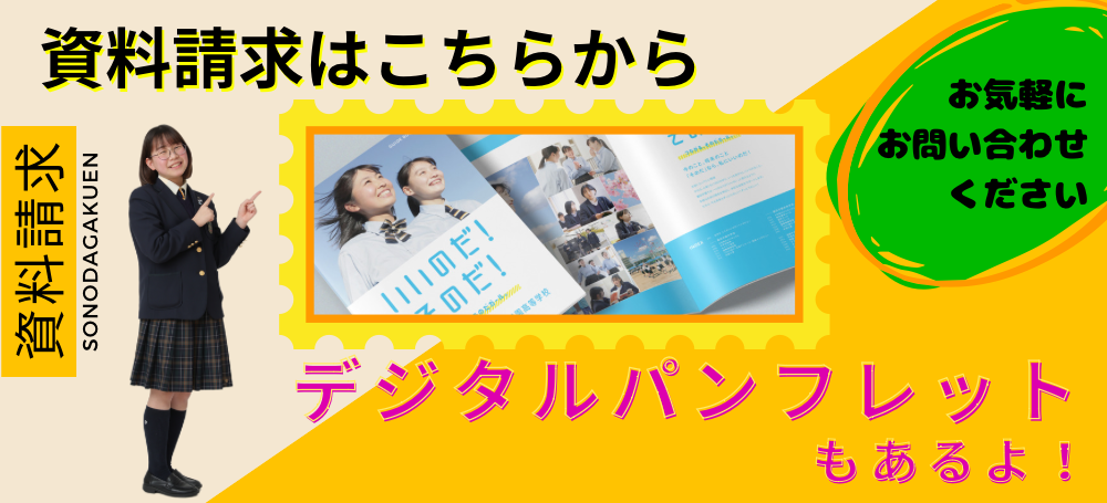 学校パンフレットなどの資料請求を案内するもの。デジタルパンフレットも見れます。 
