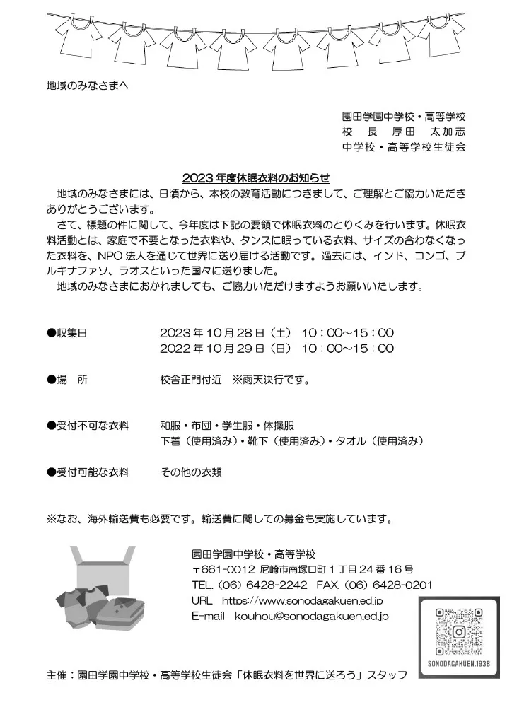 休眠衣料活動の案内です。10月28日（土）29（日）に休眠衣料活動を行います。不要となった衣料を持ち込みください。NPO法人を通じて世界に送り届けます。