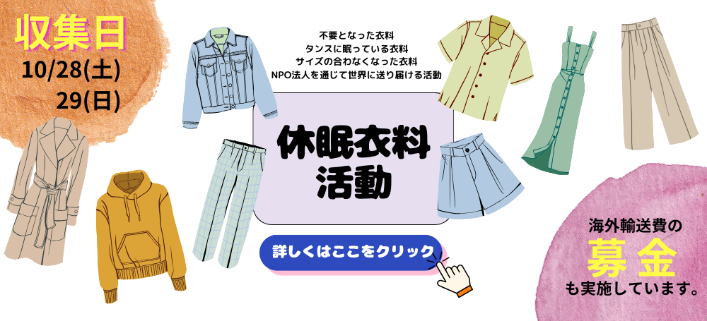 10月28日（土）29（日）に休眠衣料活動を行います。不要となった衣料を持ち込みください。NPO法人を通じて世界に送り届けます。 