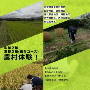 10/4(水)〜6(金)中学2年生と高校2年生(総合コース)は滋賀県蒲生郡日野町で田舎体験を実施しました。