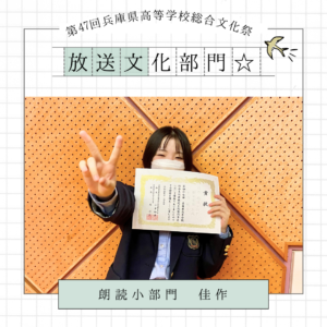 11月5日（日）に大阪芸大短大で行われた、第47回兵庫県高等学校総合文化祭　放送文化部門予選に於いて、下記の成績を収めることができました。 ・朗読小部門　佳作：中川　朋香（2年生） 来年6月に行われるNHKコンテストでの本選進出を目標に、ますます練習を重ねてまいります。