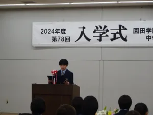 中学校入学式
4月6日(土)園田学園中学校入学式が挙行されました。

新入生のみなさん　ご入学おめでとうございます
新たな旅の始まり。入学式で新たな仲間と出会い、未来への第一歩を踏み出しました。
一緒に成長し、素晴らしい日々を共に過ごせることを楽しみにしています。