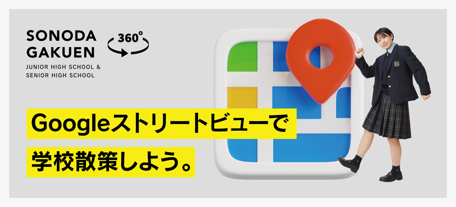 Googleストリートビューで学校散策しよう 